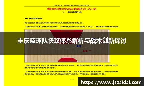 重庆篮球队快攻体系解析与战术创新探讨