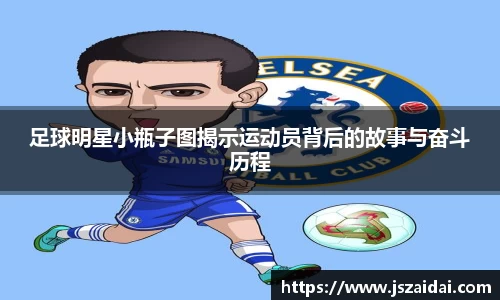 足球明星小瓶子图揭示运动员背后的故事与奋斗历程