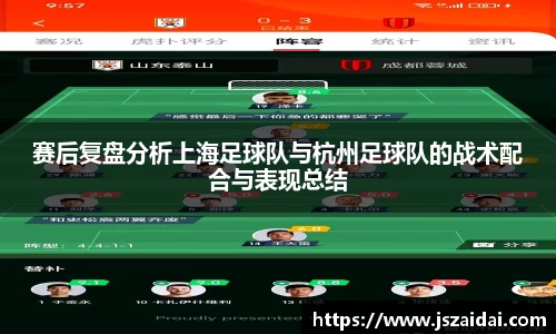 赛后复盘分析上海足球队与杭州足球队的战术配合与表现总结